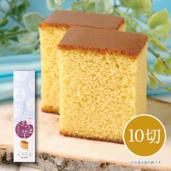 湘南さつま芋カステラ