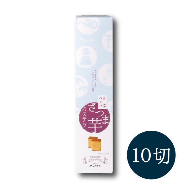 湘南さつま芋カステラ_パッケージ