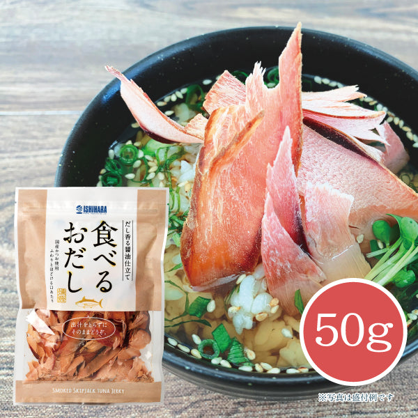 食べるおだしかつお 50g【しいの食品 公式オンラインショップ】