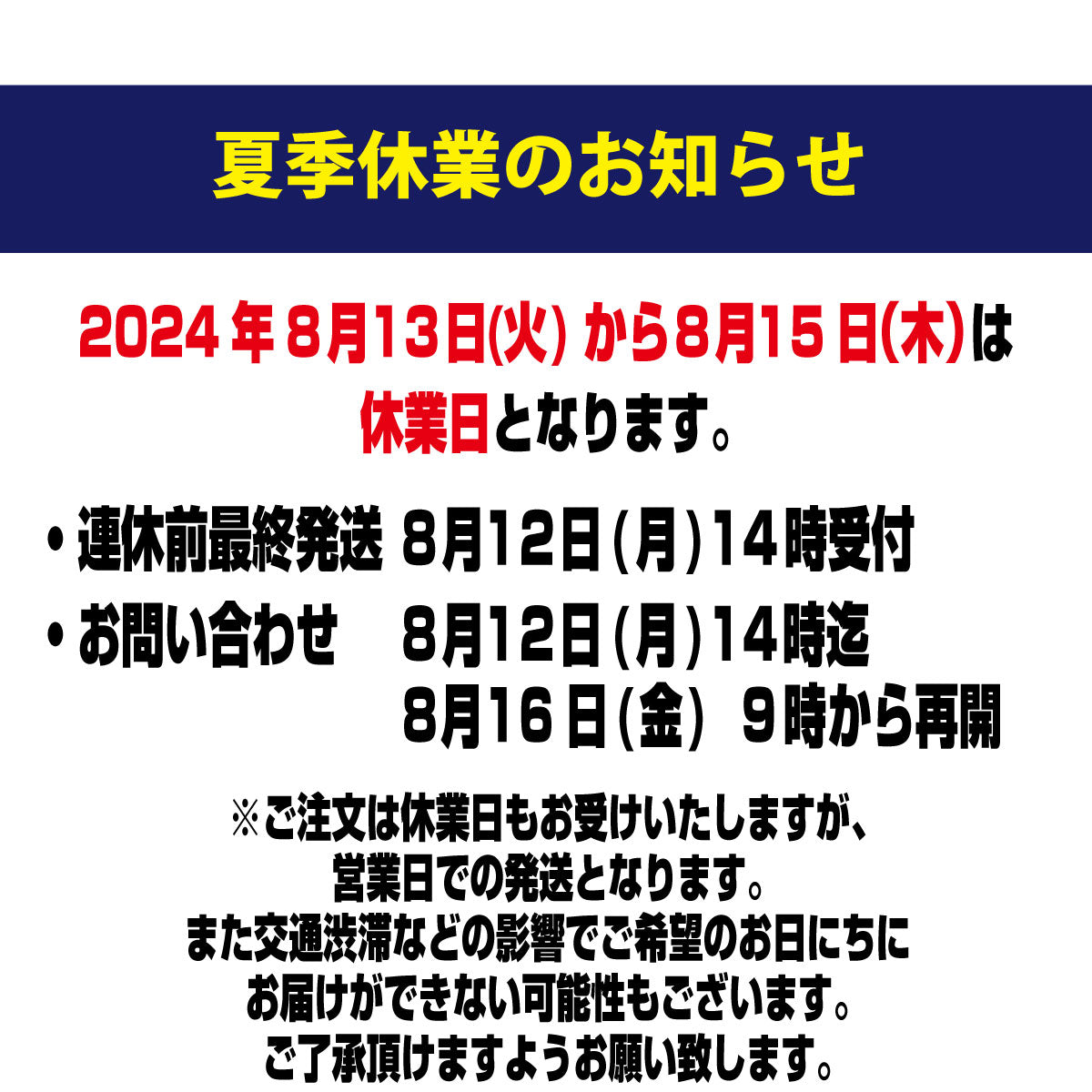 夏季休業について