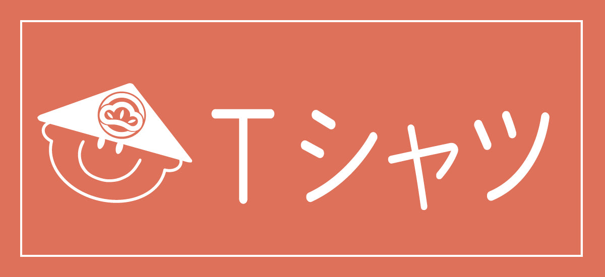 Tシャツ・トートバッグ