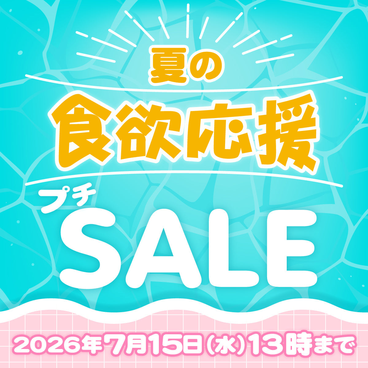 夏の食欲応援プチセール