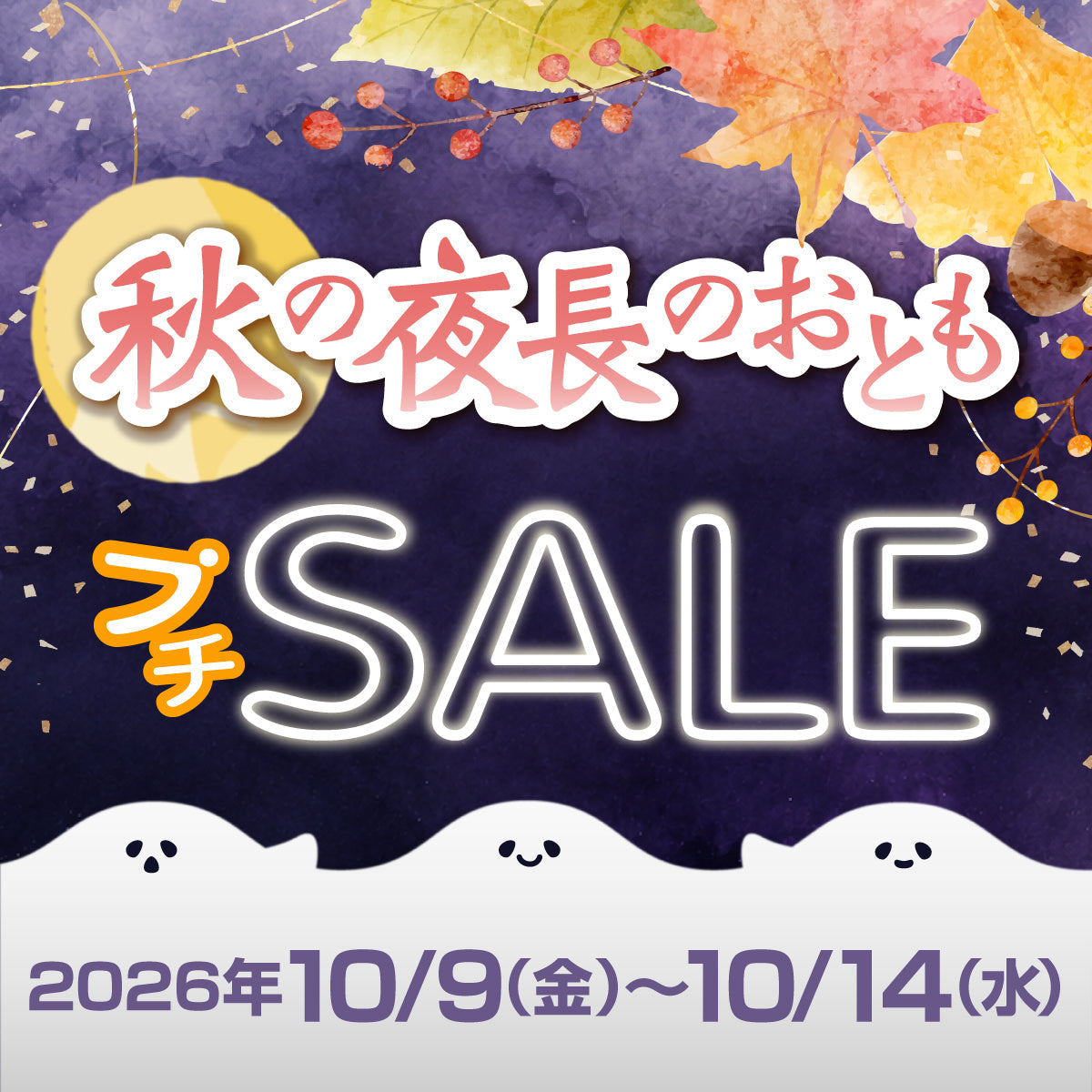 秋の夜長のおともプチセール