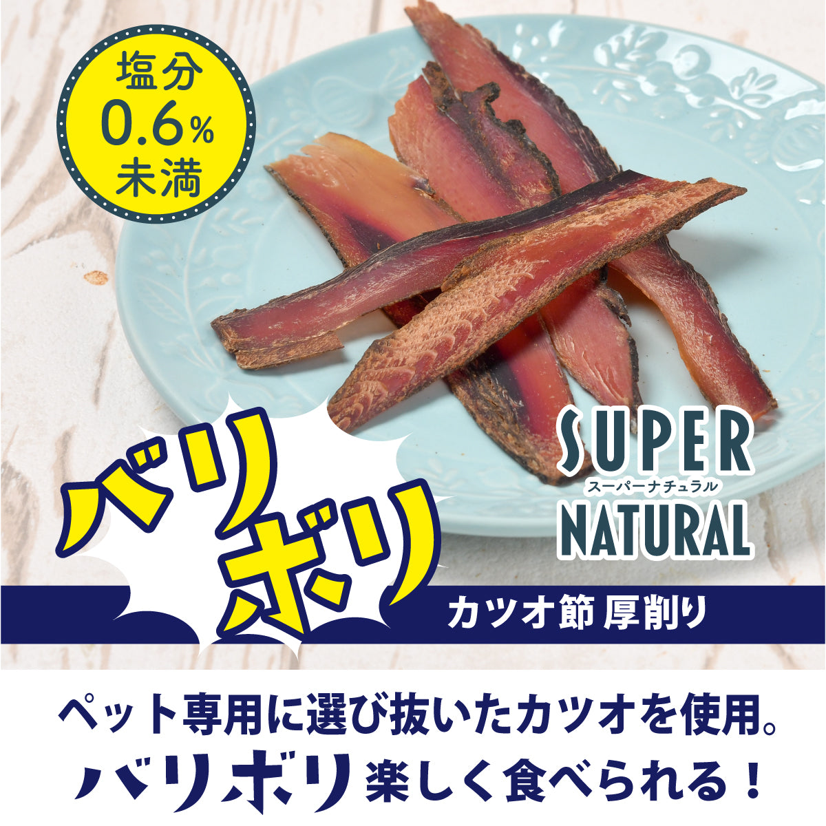 ★ペットフード新商品★SUPER NATURALシリーズ バリボリ カツオ節厚削り
