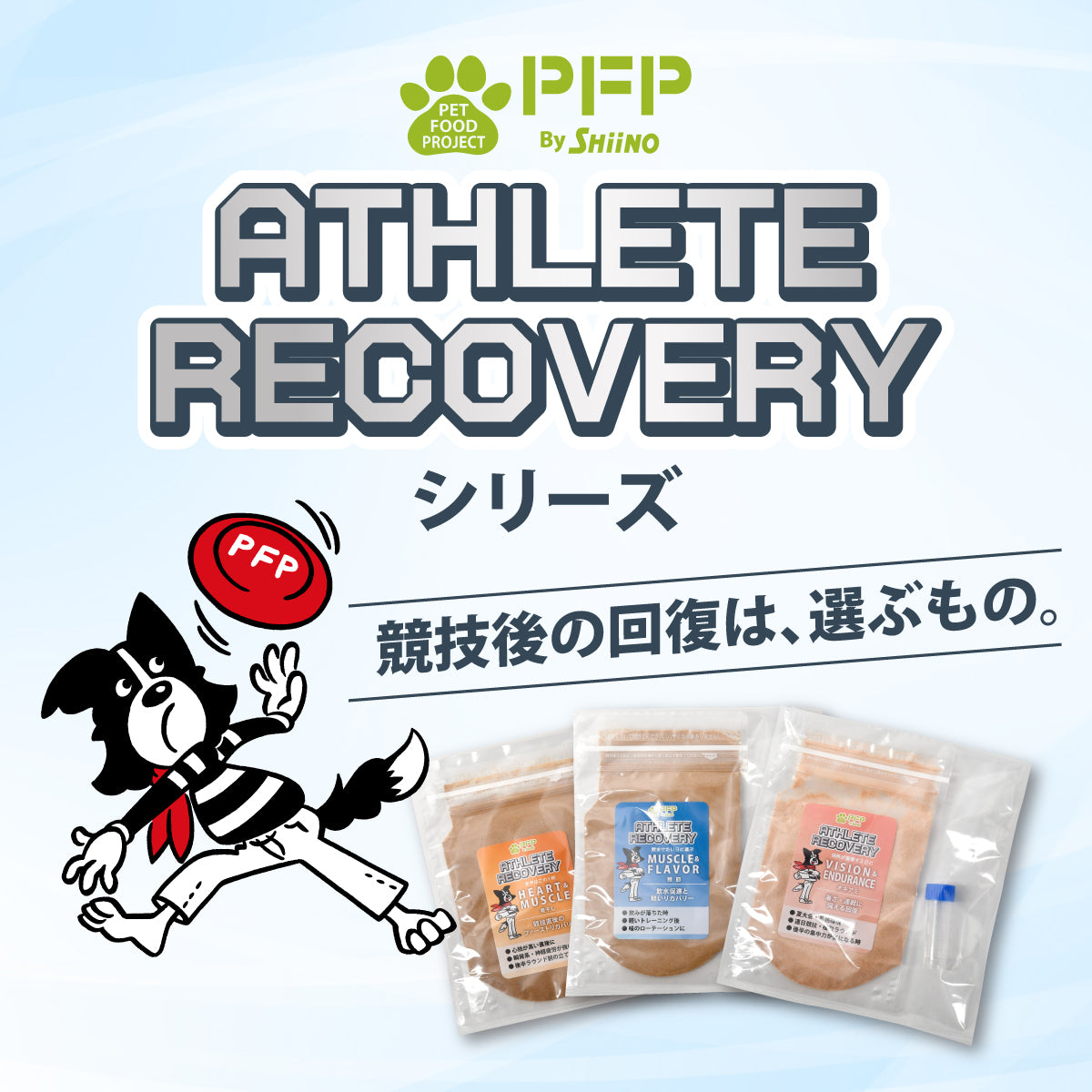 ★ペットフード新商品★ATHLETE RECOVERY（アスリートリカバリー）シリーズ