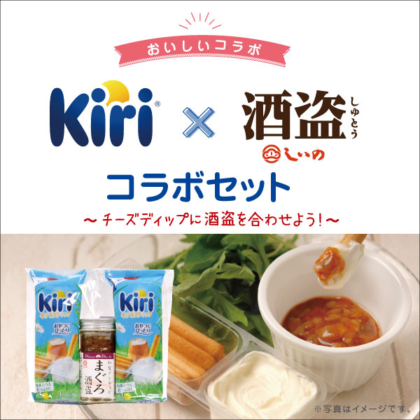 おいしいコラボ Kiri®×しいの