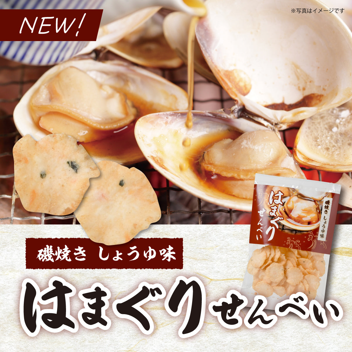 ★新商品★磯焼きしょうゆ味はまぐりせんべい