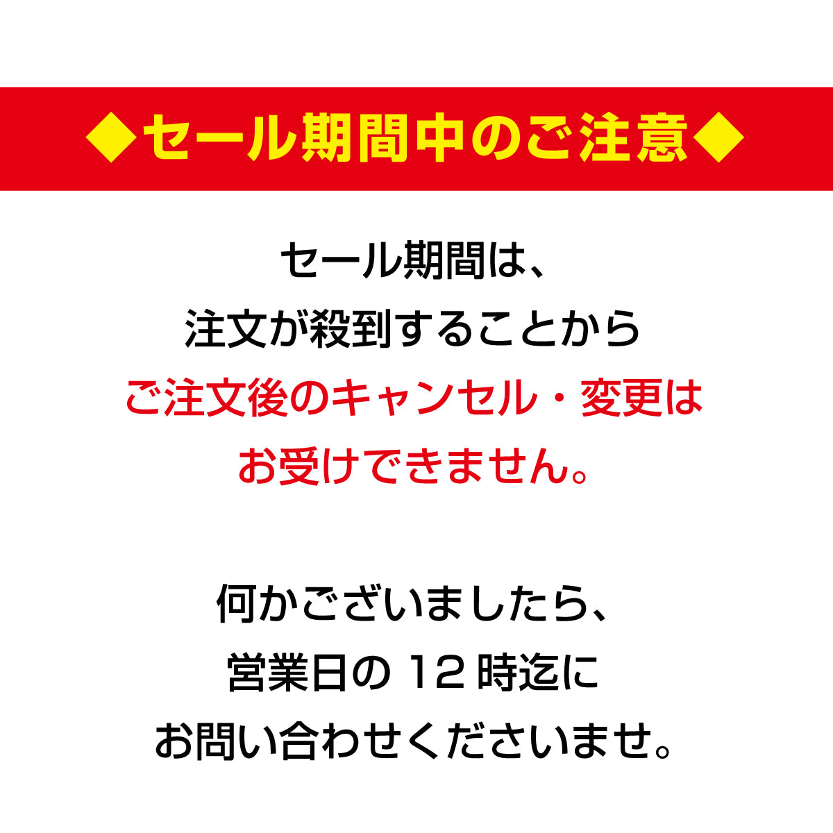 セール期間の注意事項