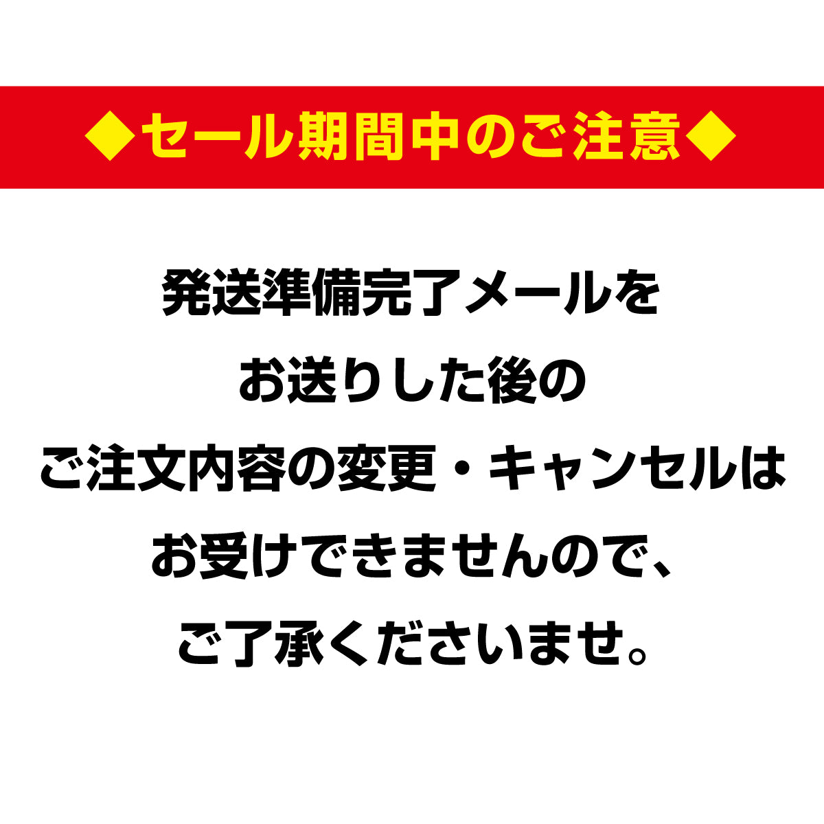 セール期間中のご注意