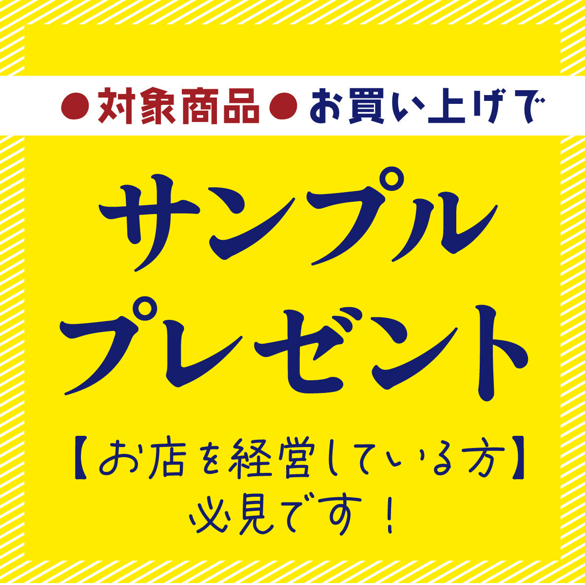 【対象商品お買い上げ】サンプルプレゼント！