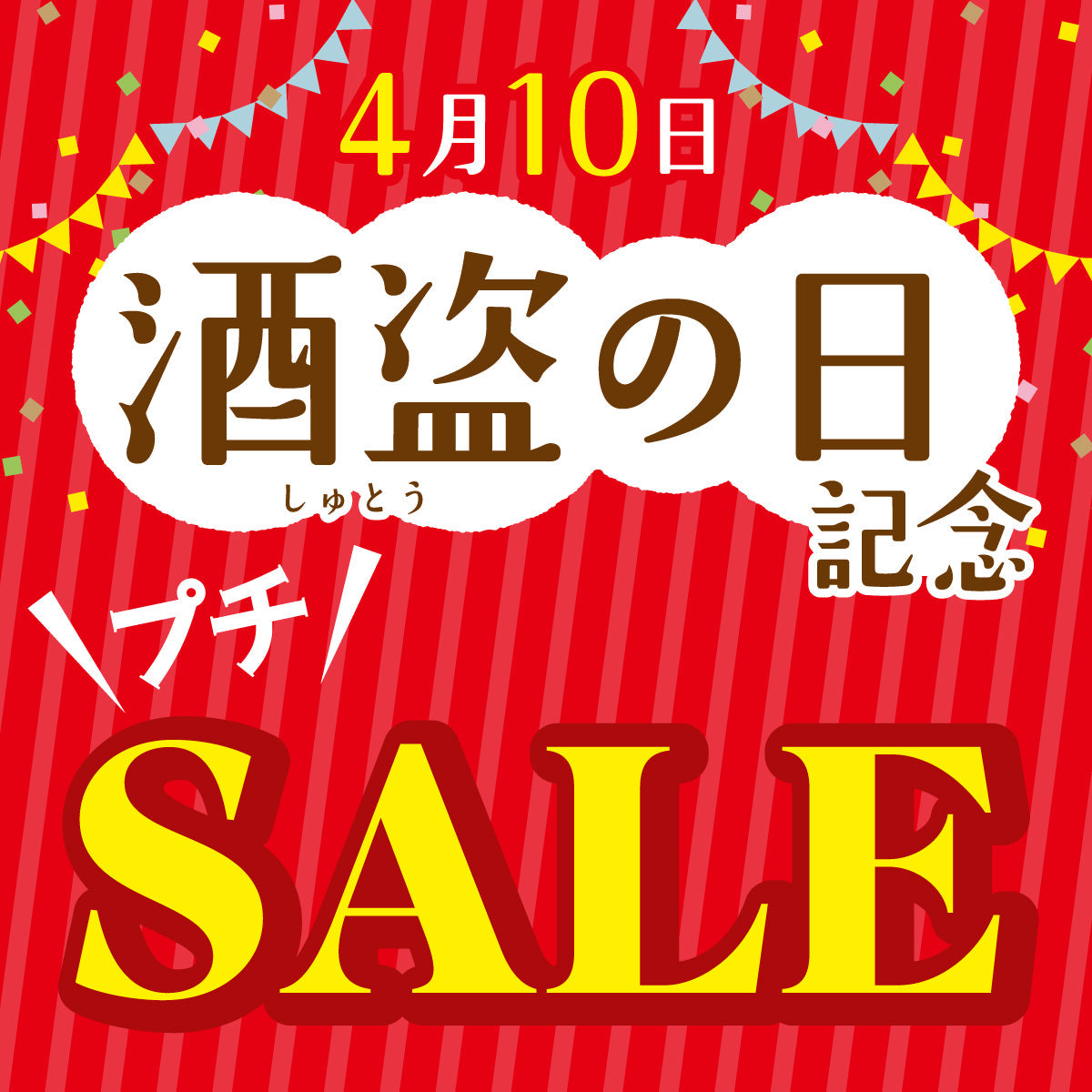 酒盗の日記念プチセール