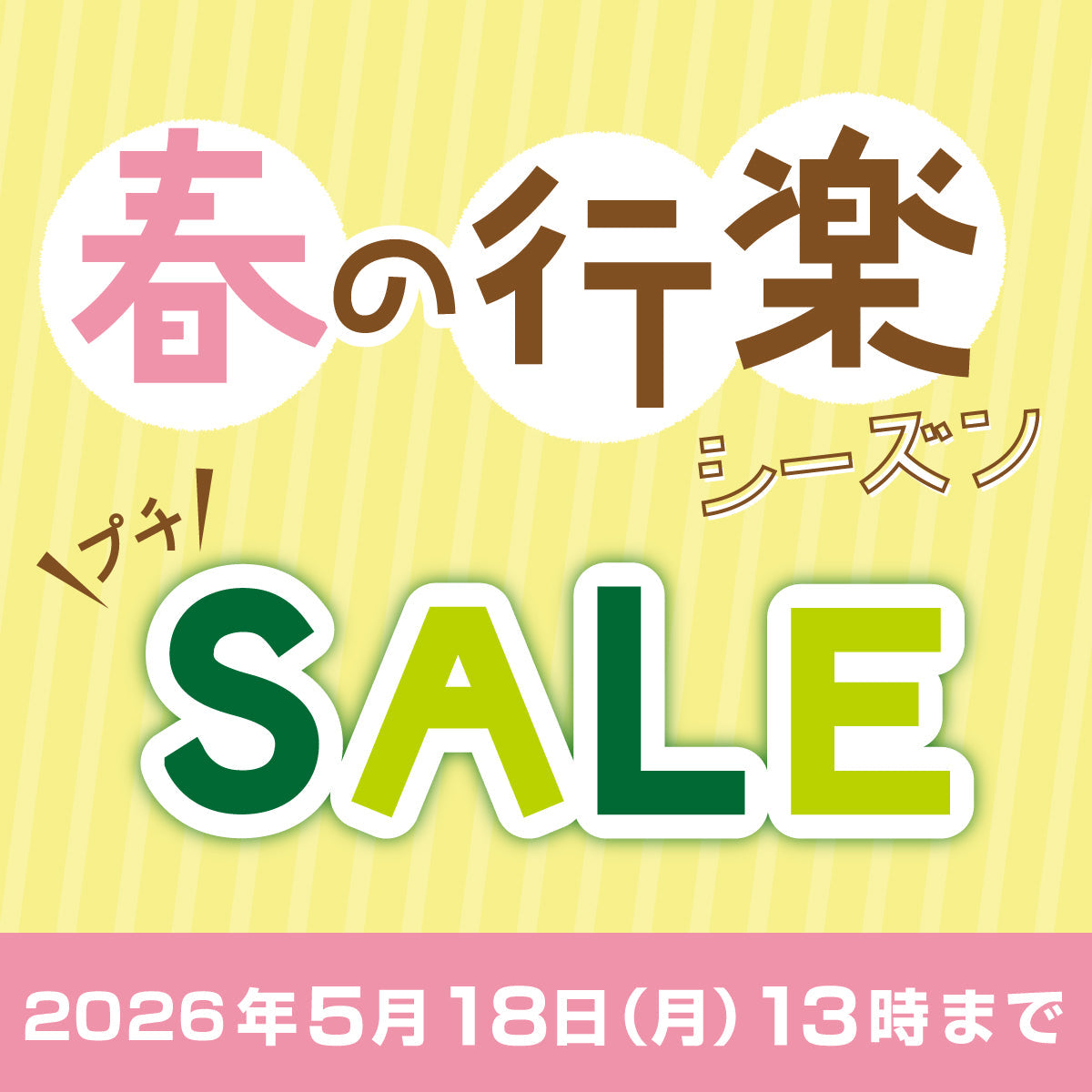 春の行楽シーズンプチセール