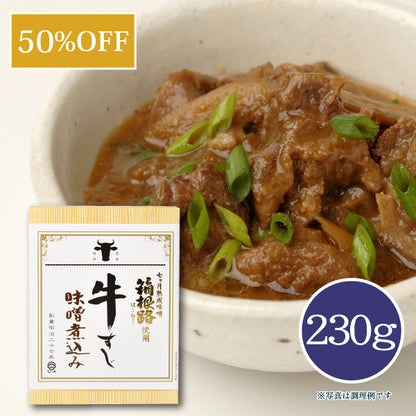 【50％OFF】牛すじ味噌煮込み（箱根路）230g