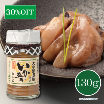 【30％OFF】大吟醸酒粕仕込 いか塩辛 130g