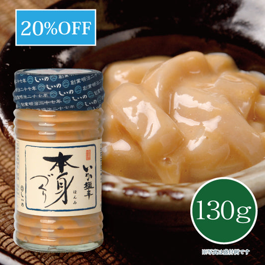 いか塩辛 本身づくり 130g