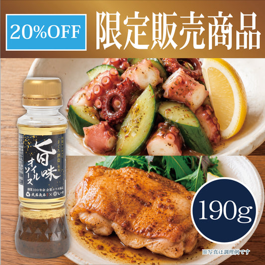 旨味オイルソース 【しいの/武居商店 公式オンラインショップ・直営店限定販売】
