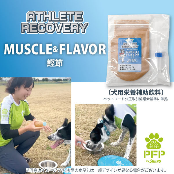 ATHLETE RECOVERY MUSCLE&FLAVOR（アスリートリカバリー・鰹節）