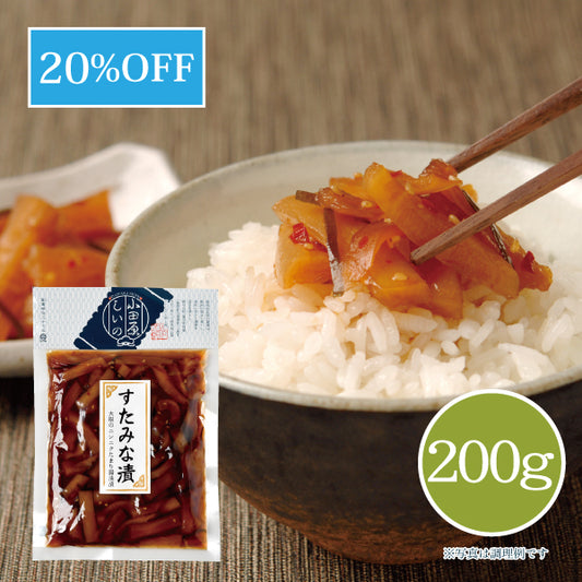 すたみな漬 200g 【共通袋】