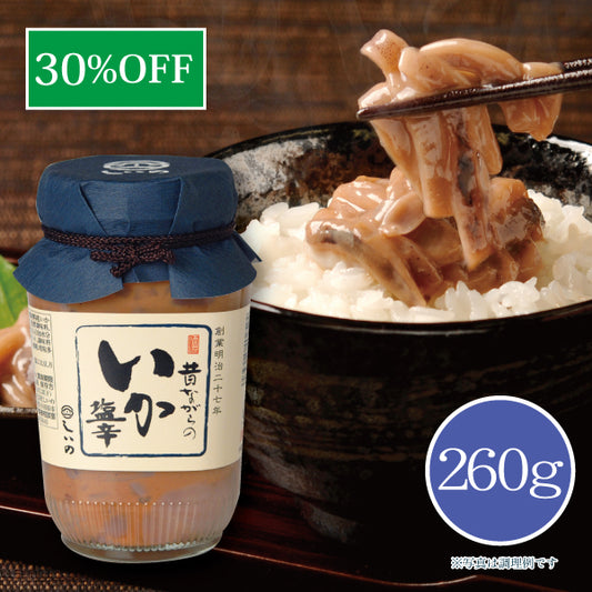 【30％OFF】昔ながらのいか塩辛 260g