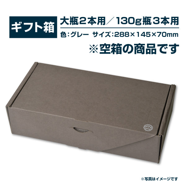 2・3本入空箱(130g・260g用) – しいの食品