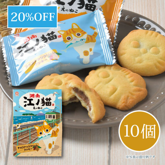 湘南 江ノ猫(チョコナッツクリームクッキー) 10個入