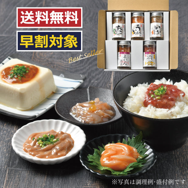 【早割対象】送料無料 特選５本セット