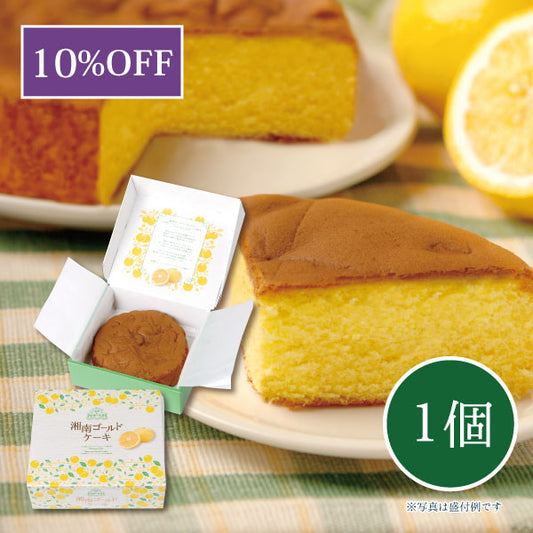 湘南ゴールドケーキ 1個