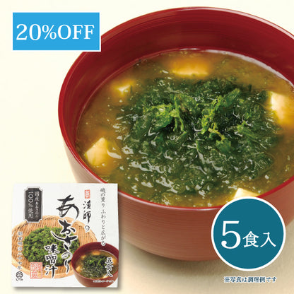 漁師のあおさ味噌汁 5食入