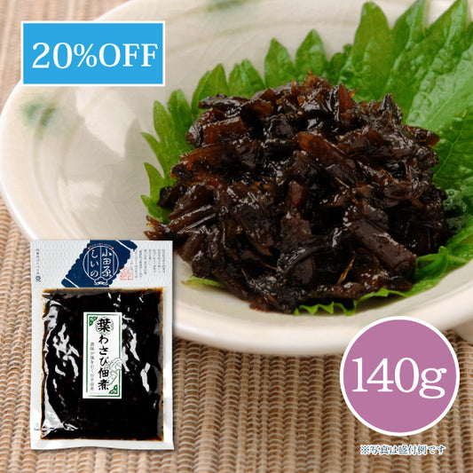 葉わさび佃煮 140g【共通袋】