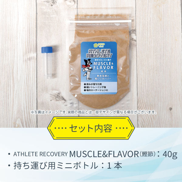 ATHLETE RECOVERY MUSCLE&FLAVOR（アスリートリカバリー・鰹節）