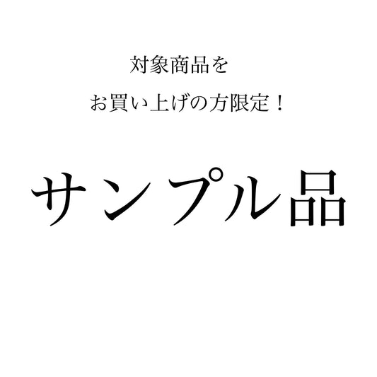 サンプル品