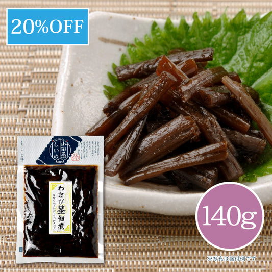 わさび茎佃煮 140g【共通袋】