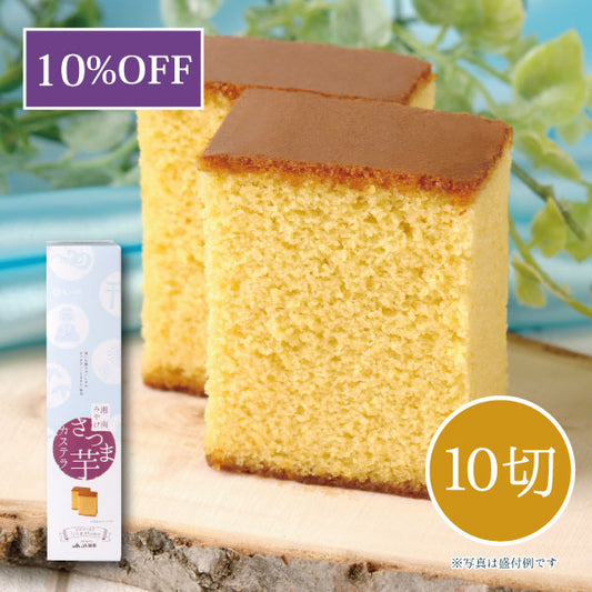 湘南さつま芋カステラ 10切れ