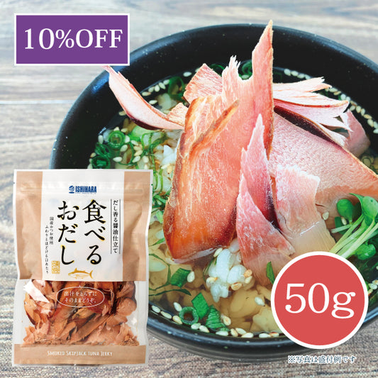 食べるおだし かつお 50g