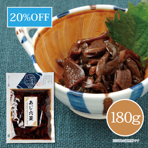 あじ六菜 180g 【共通袋】