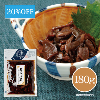 あじ六菜 180g 【共通袋】
