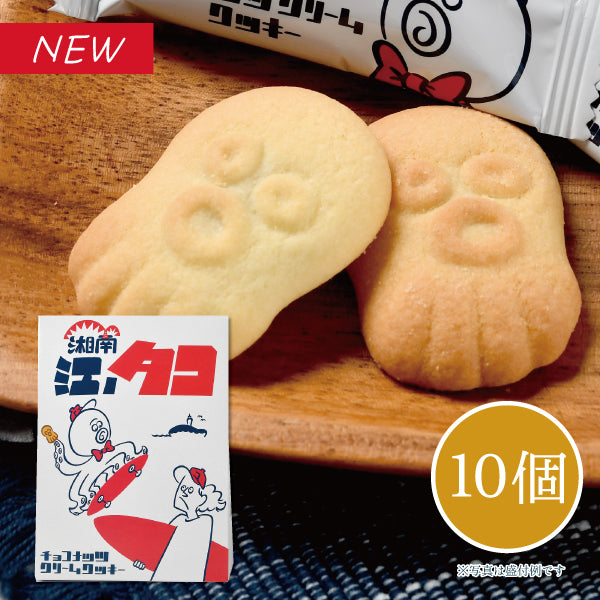 湘南 江ノタコ(チョコナッツクリームクッキー) 10個入