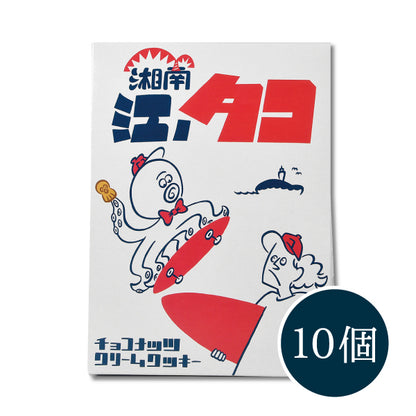 湘南 江ノタコ(チョコナッツクリームクッキー) 10個入
