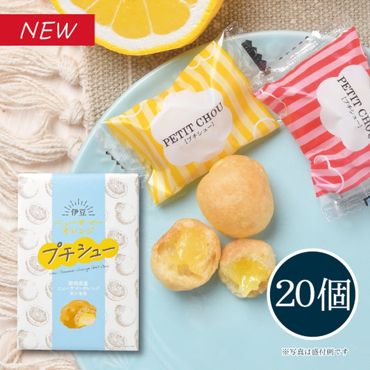 伊豆ニューサマーオレンジプチシュー 20個入