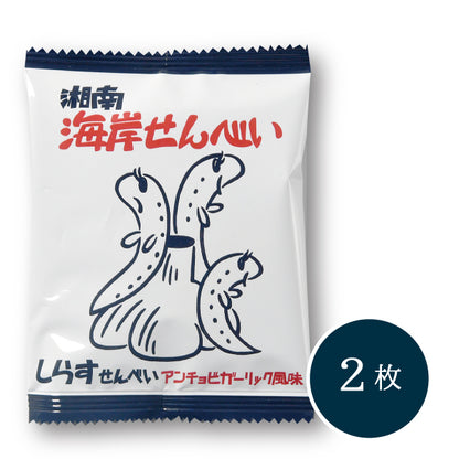 湘南海岸せんべい  しらすせんべい（アンチョビガーリック風味）バラ １袋２枚入り