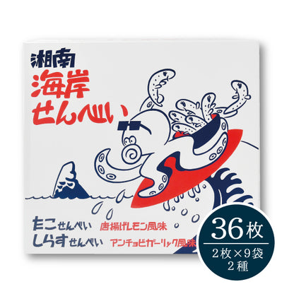湘南海岸せんべい 36枚 （2枚×9袋 2種）
