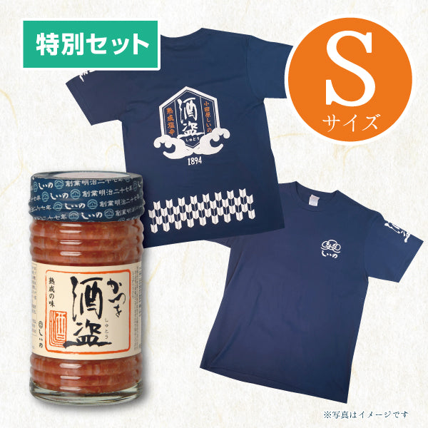 送料無料 酒盗Tシャツセット(Tシャツ Sサイズ・かつを酒盗 130g)