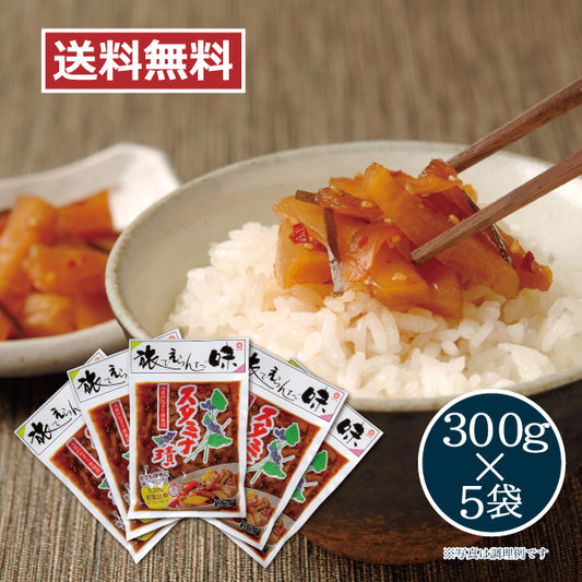 送料無料 スタミナ漬 300ｇ×5袋セット
