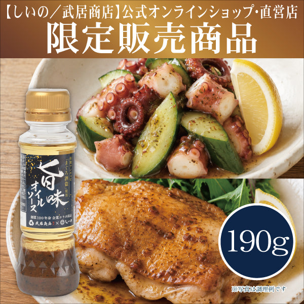 旨味オイルソース 【しいの/武居商店 公式オンラインショップ・直営店限定販売】