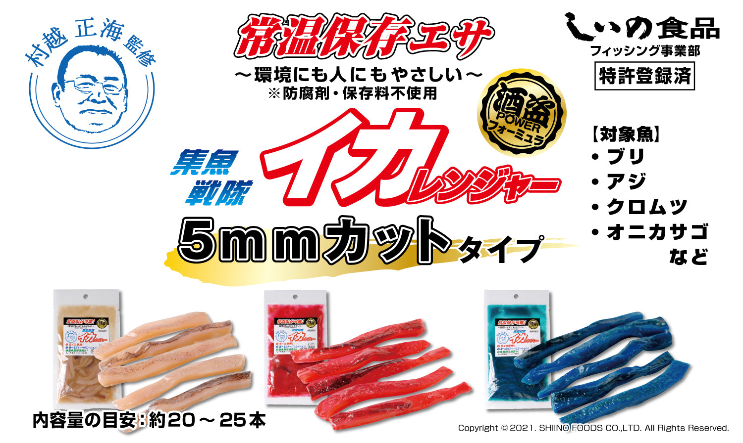 集魚戦隊 イカレンジャー 5mmカットタイプ (レッド)【しいの食品 公式 