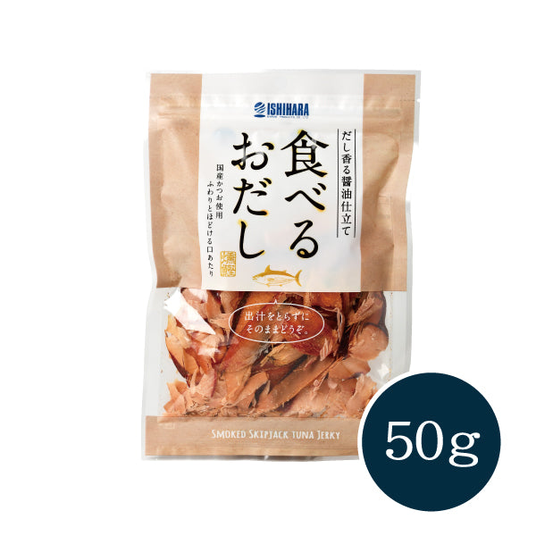 食べるおだしかつお 50g【しいの食品 公式オンラインショップ】